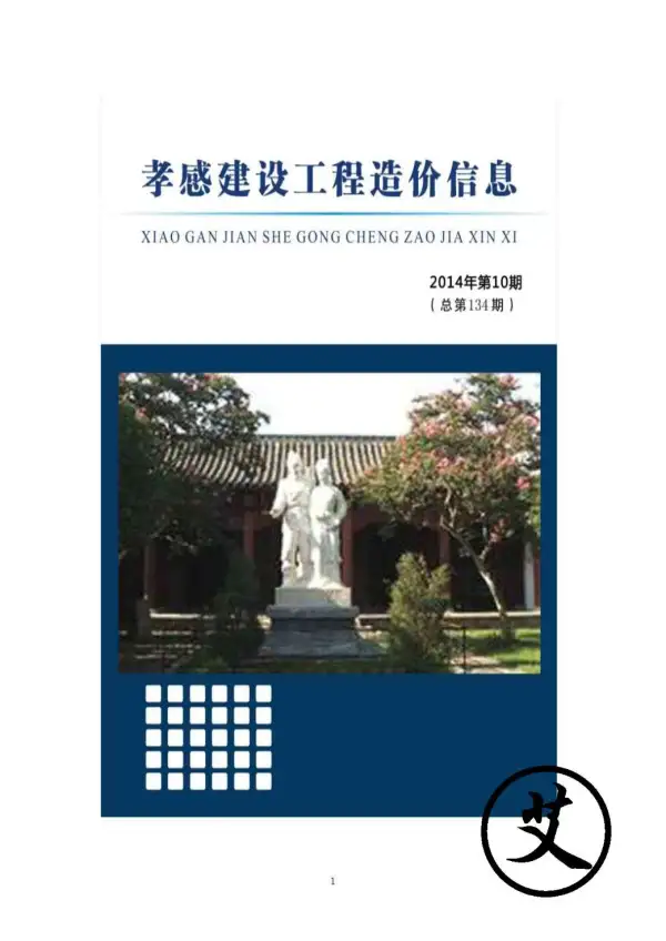 孝感市2014年10月信息价PDF扫描件