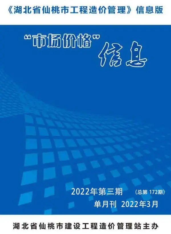 仙桃市2022年3月信息价PDF扫描件