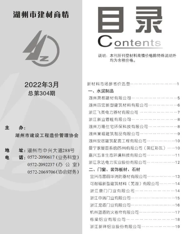 湖州2022年3期建材商情信息价PDF扫描件