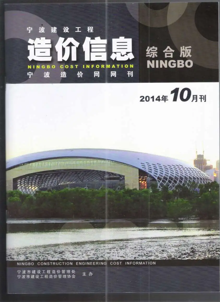 宁波市2014年10月造价信息PDF期刊