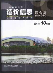 宁波2014年10期造价信息电子版