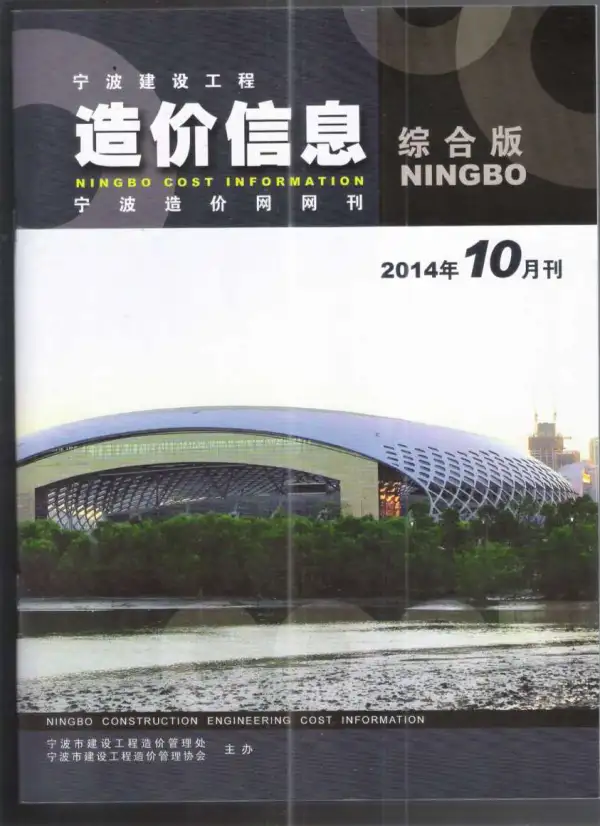 宁波市2014年10月信息价PDF扫描件