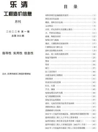 乐清市2022年1月造价信息PDF期刊
