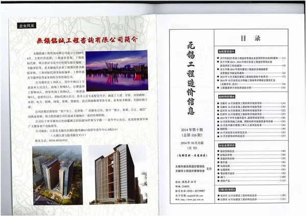 无锡市2014年10月造价信息PDF期刊