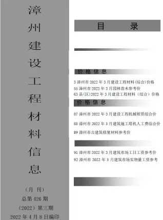 漳州市2022年3月造价信息PDF期刊
