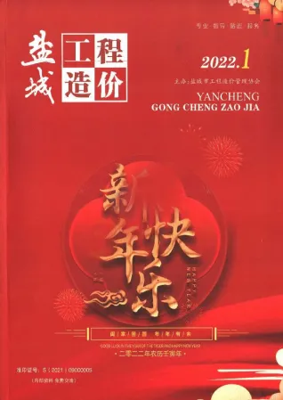 盐城2022年1月造价信息期刊封面