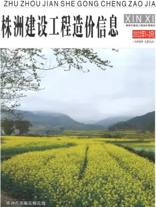 株洲市2022年1期1、2月造价信息PDF期刊