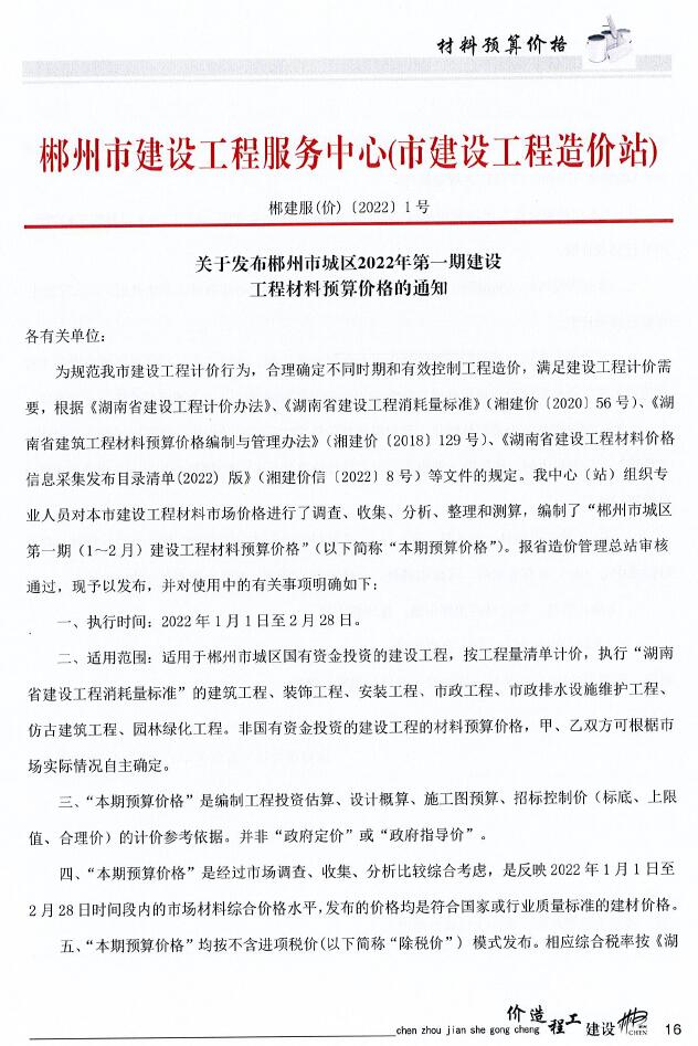 郴州市2022年1期1、2月建材计价依据