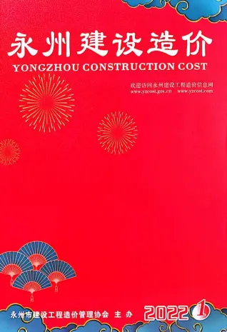 永州市2022年1期1、2月造价信息PDF期刊