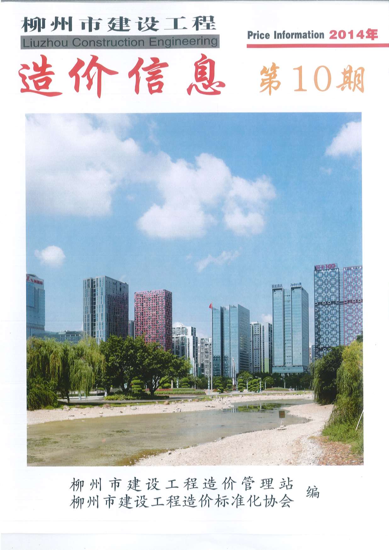 柳州市2014年10月建筑定额价