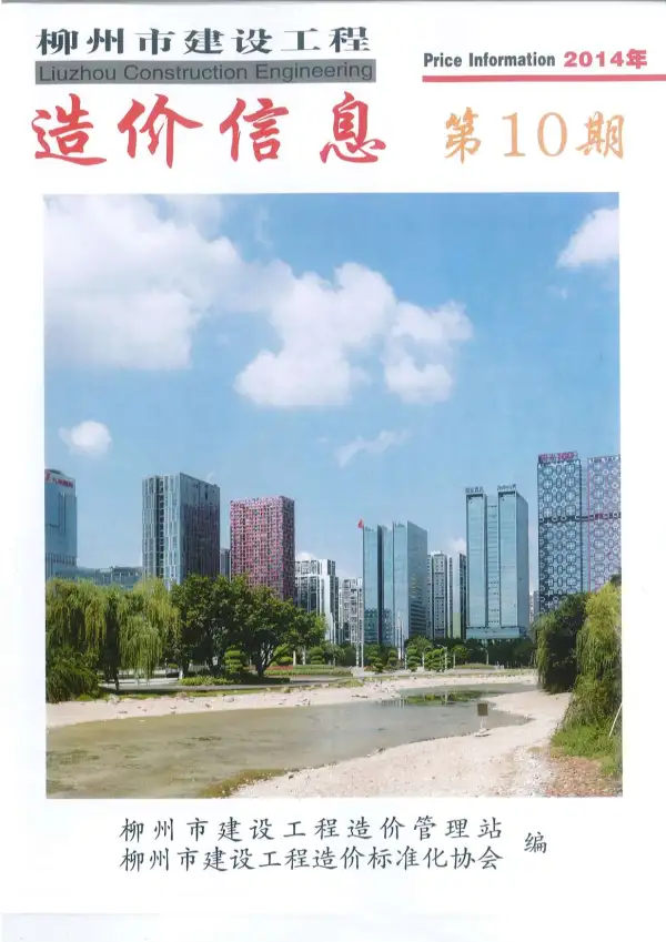 柳州市2014年10月信息价PDF扫描件