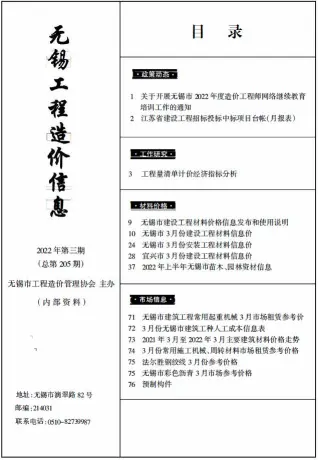 2022年3月无锡市造价信息期刊封面