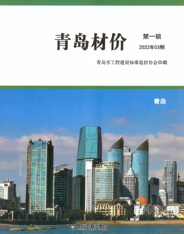 青岛市2022年3月信息价PDF扫描件