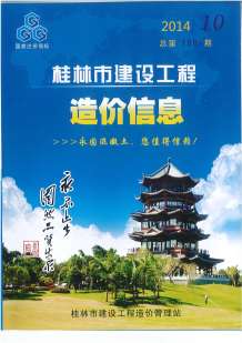 桂林2014年10期造价信息电子版