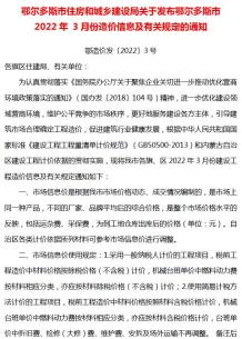 鄂尔多斯2022年3月造价信息电子版