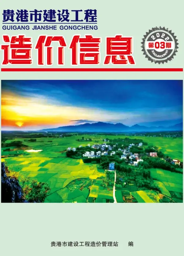 贵港市2022年3月信息价PDF扫描件