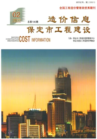 2022年保定市造价信息期刊封面