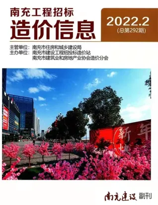 2022年2月南充造价信息期刊封面