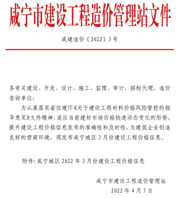 咸宁市2022年3月信息价PDF扫描件