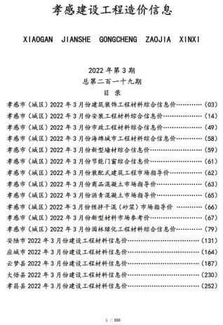孝感市2022年3月造价信息PDF期刊