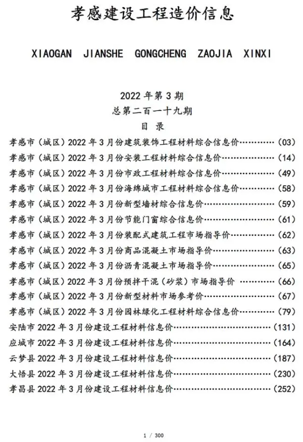 孝感市2022年3月信息价PDF扫描件