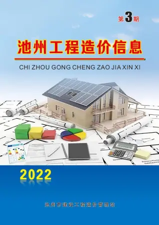 池州市2022年3月造价信息PDF期刊