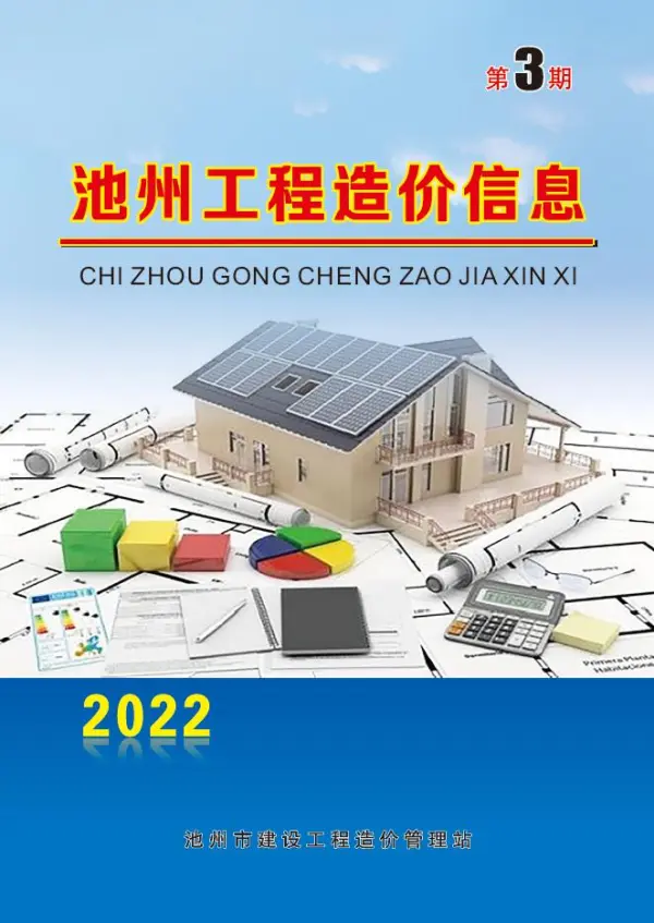 池州市2022年3月信息价PDF扫描件