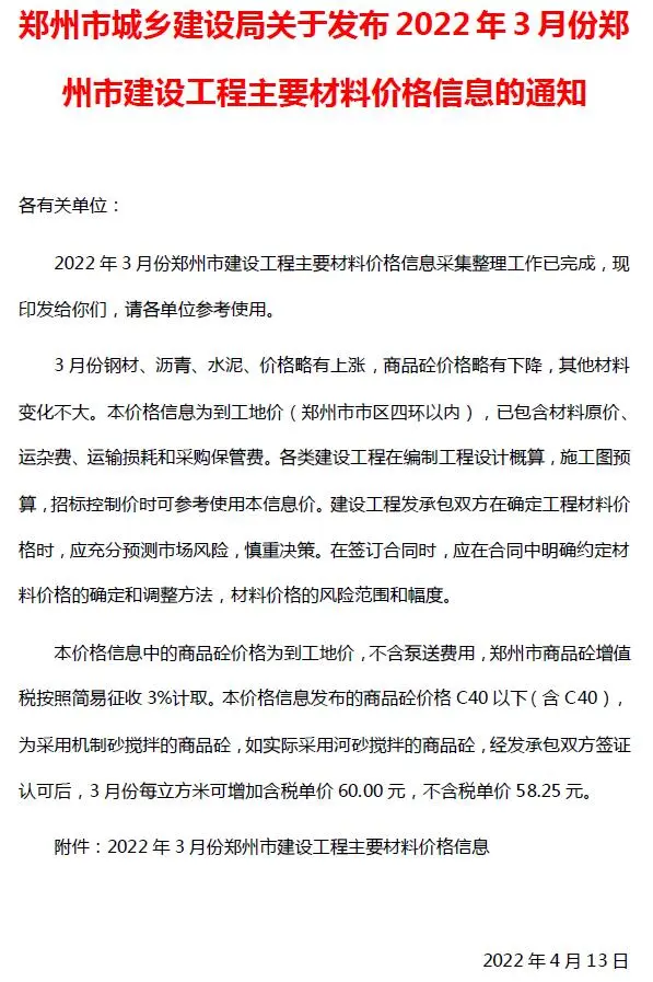 郑州市2022年3月信息价PDF扫描件