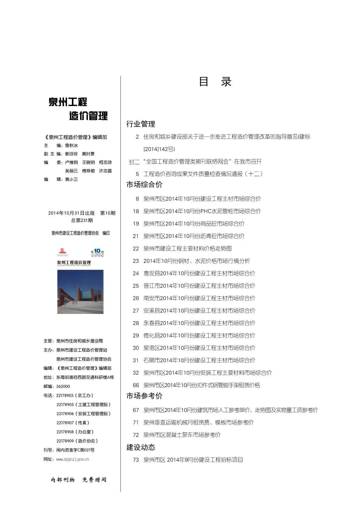 泉州2014年10月造价信息