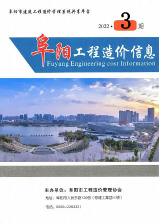 阜阳工程造价信息资讯2022年3月