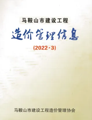 马鞍山市2022年3月造价信息PDF期刊