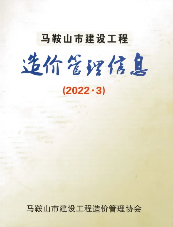 马鞍山市2022年3月信息价PDF扫描件