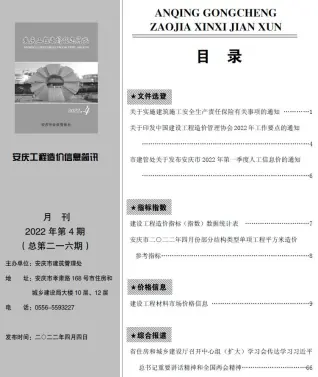 安庆市2022年4月造价信息PDF期刊