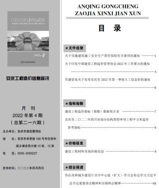 安庆工程造价信息简讯2022年4月