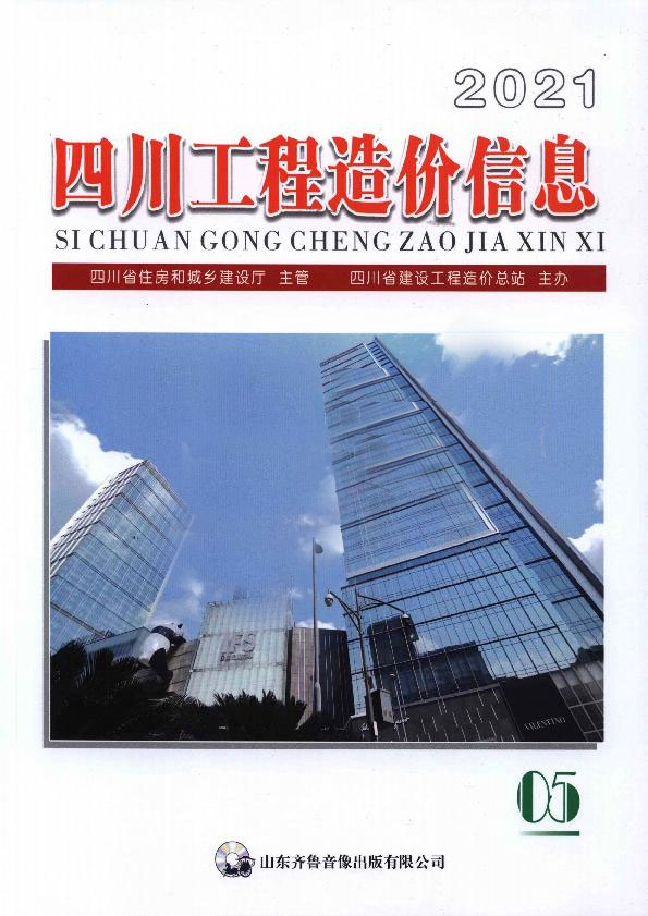 四川省2021年5月工程结算依据