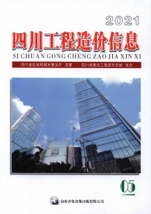 四川2021年5月造价信息电子版