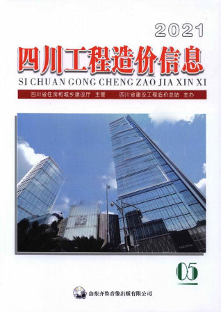四川工程造价信息2021年5月
