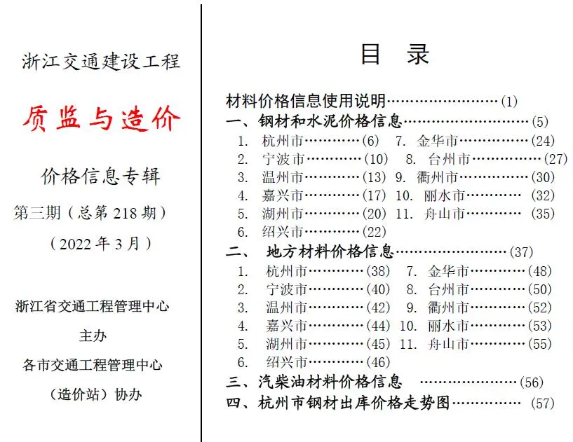 浙江2022年3期交通质监与造价工程造价信息期刊封面
