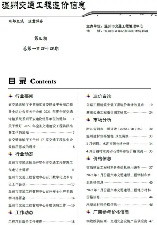 温州市2022年3期交通公路工程造价信息PDF期刊