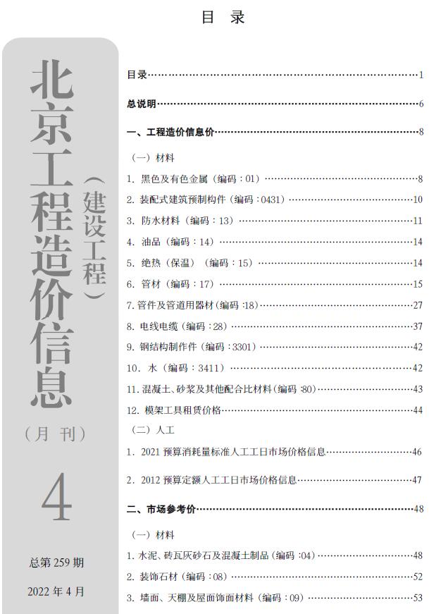 北京市2022年4月信息价pdf扫描件