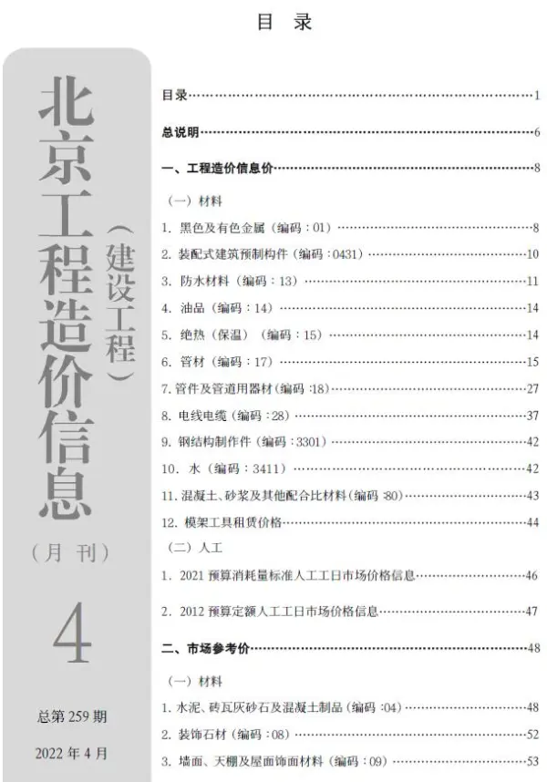 北京市2022年4月信息价PDF扫描件