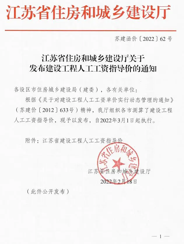 2022年江苏省住房和城乡建设厅关于发布建设工程人工工资指导价(苏建函价[2022]62号)电子版
