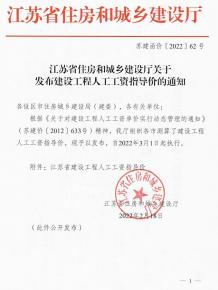2022年江苏省住房和城乡建设厅关于发布建设工程人工工资指导价(苏建函价[2022]62号)电子版