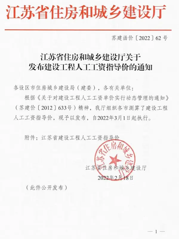 2022年江苏省住房和城乡建设厅关于发布建设工程人工工资指导价(苏建函价[2022]62号)电子版PDF