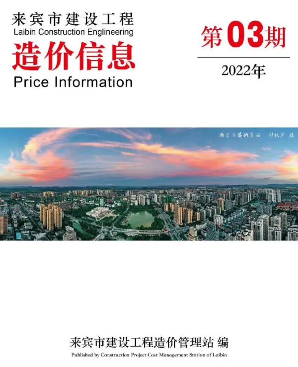 来宾市2022年3月信息价PDF扫描件