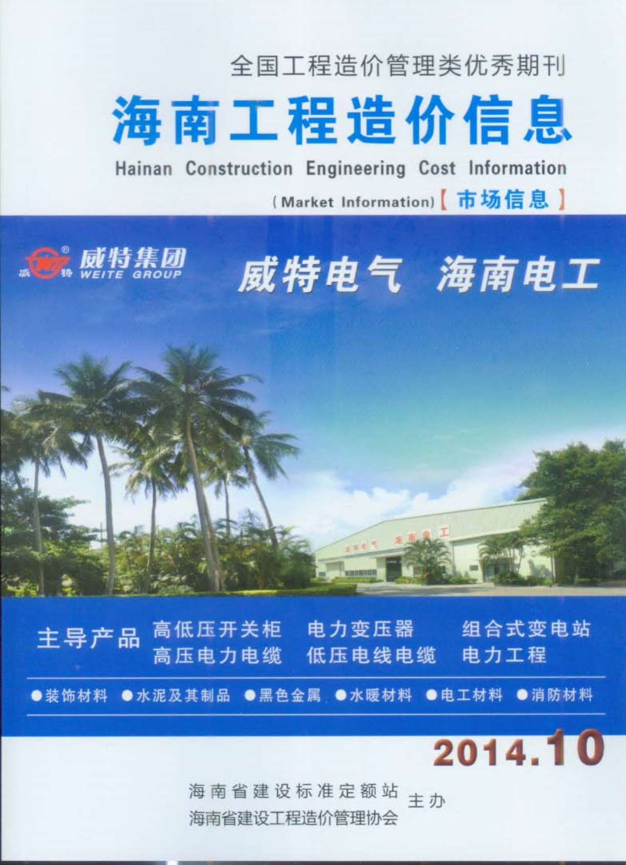 海南省2014年10月工程结算依据