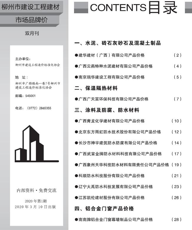 柳州市2020年1月造价信息