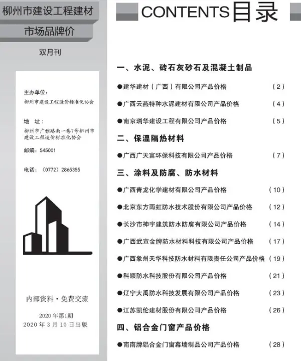 柳州2020年1期市场价信息价PDF扫描件