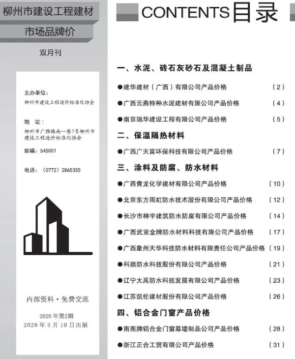 柳州2020年2期市场价信息价PDF扫描件