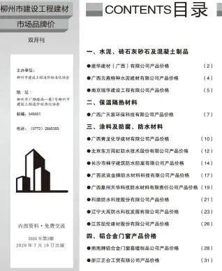 2020年3期建材市场造价信息PDF期刊
